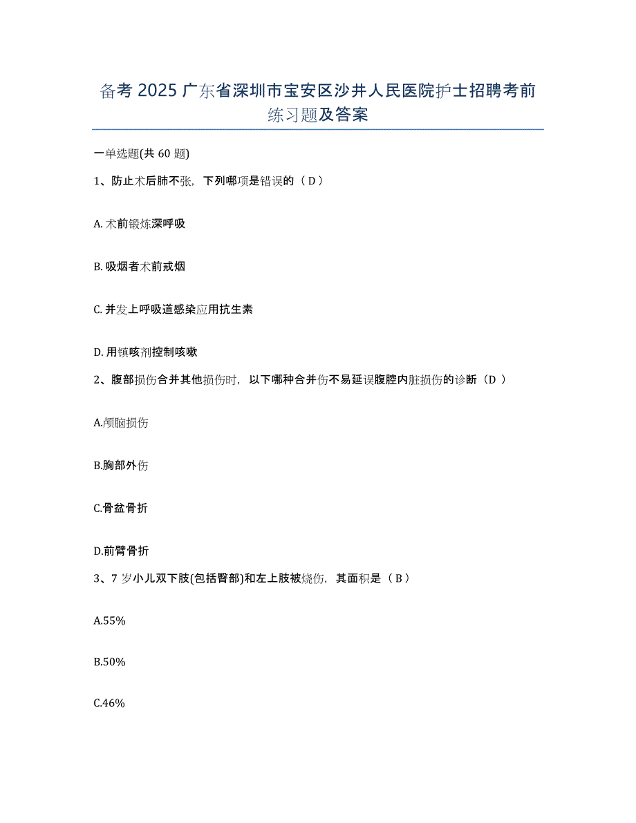 备考2025广东省深圳市宝安区沙井人民医院护士招聘考前练习题及答案_第1页