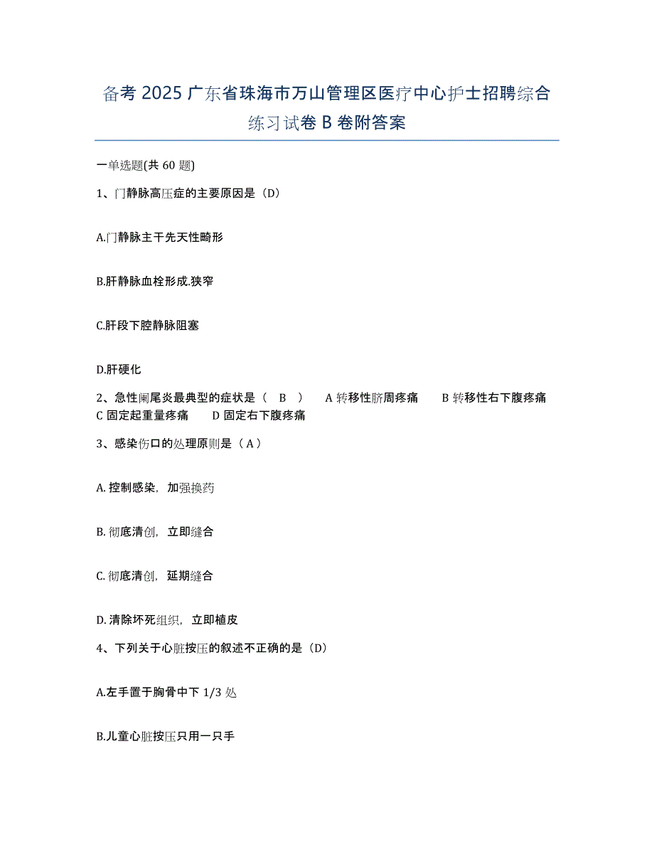 备考2025广东省珠海市万山管理区医疗中心护士招聘综合练习试卷B卷附答案_第1页