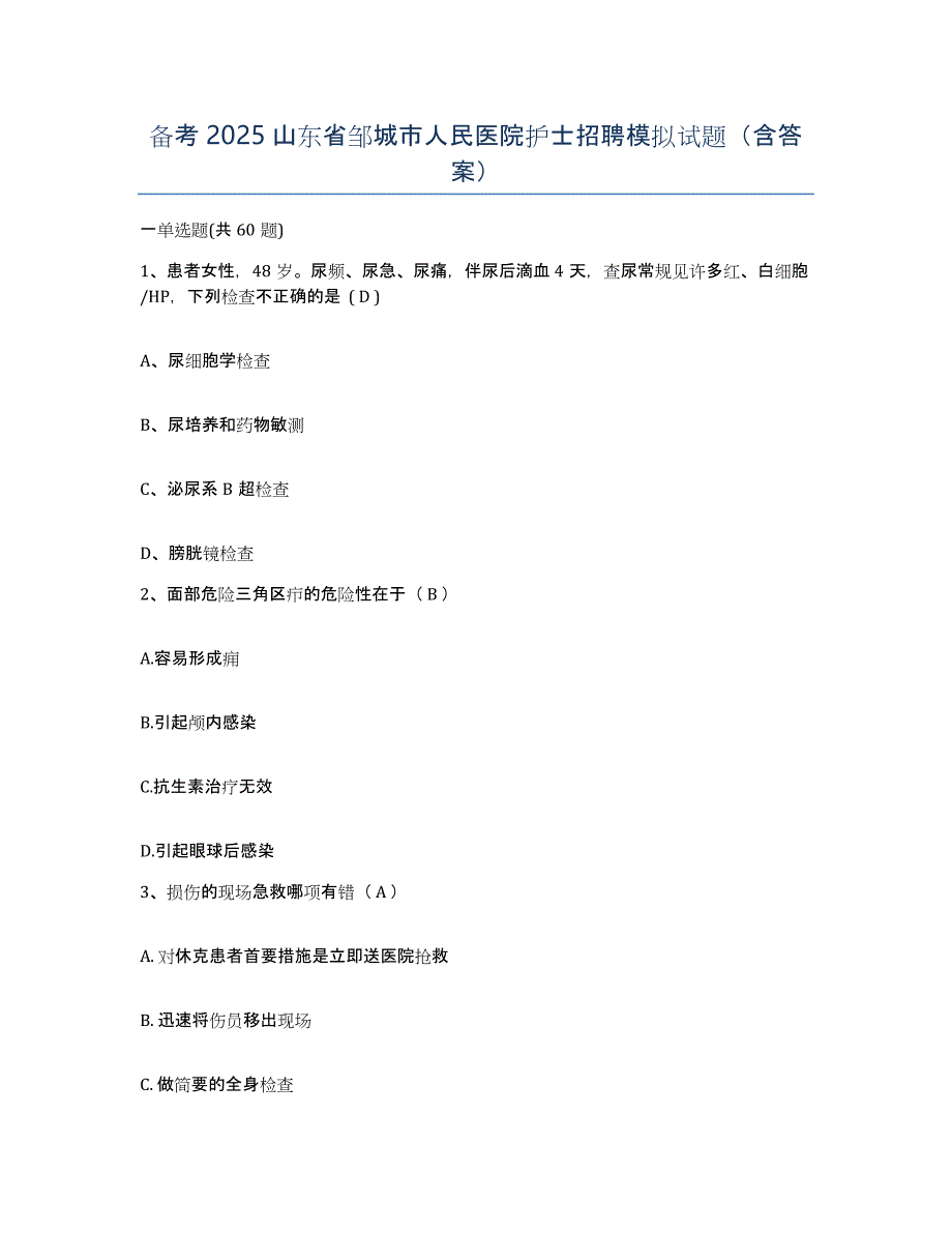 备考2025山东省邹城市人民医院护士招聘模拟试题（含答案）_第1页