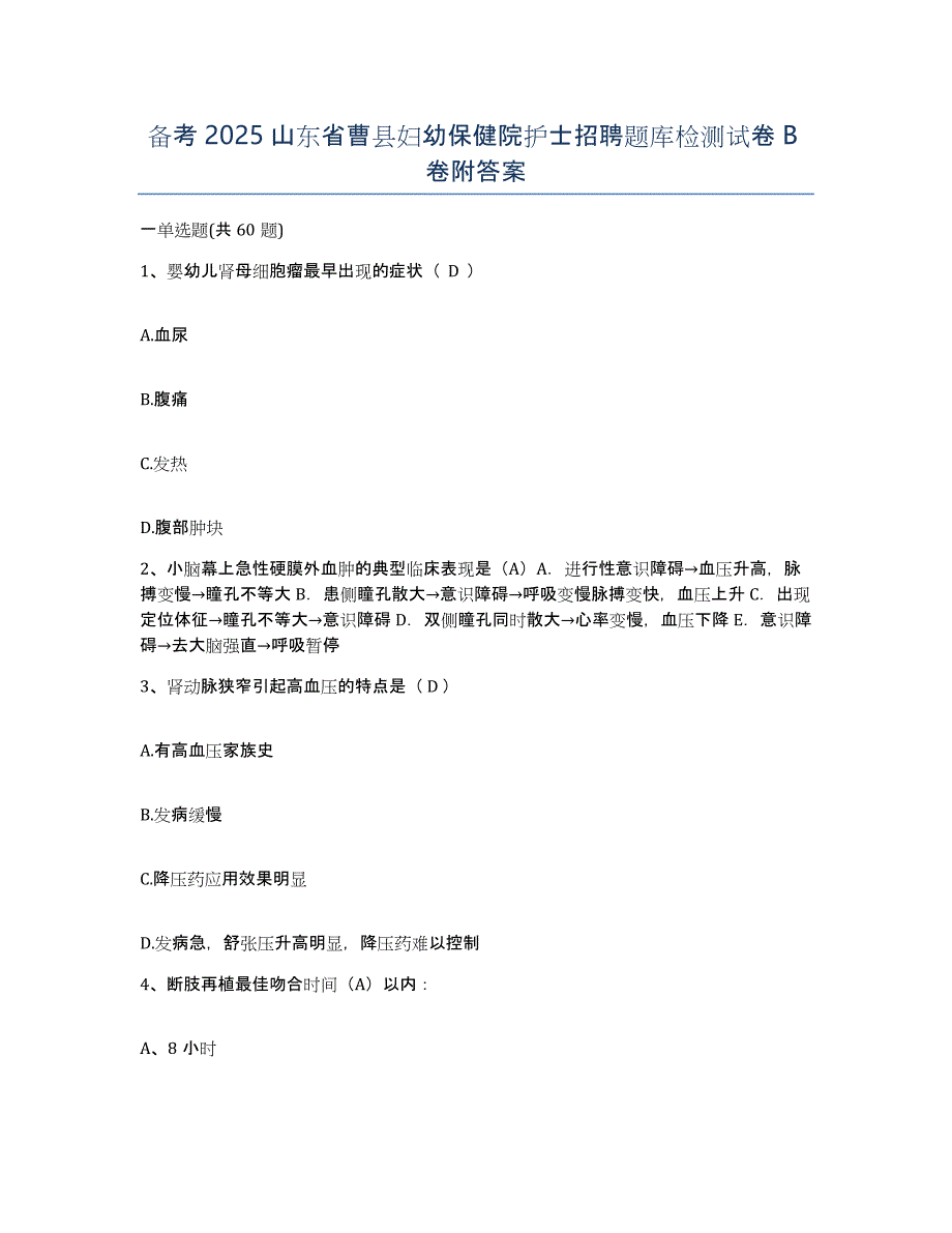 备考2025山东省曹县妇幼保健院护士招聘题库检测试卷B卷附答案_第1页