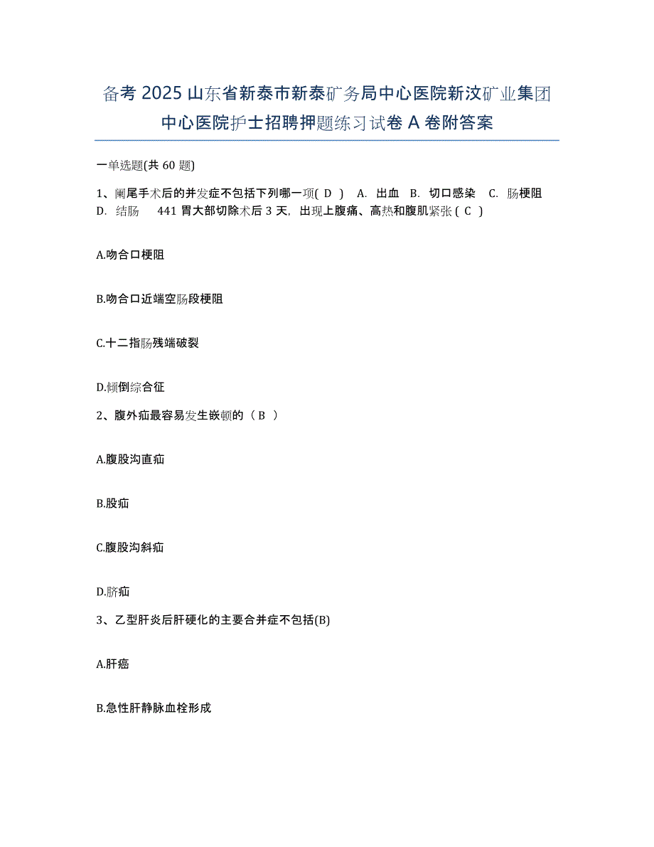 备考2025山东省新泰市新泰矿务局中心医院新汶矿业集团中心医院护士招聘押题练习试卷A卷附答案_第1页