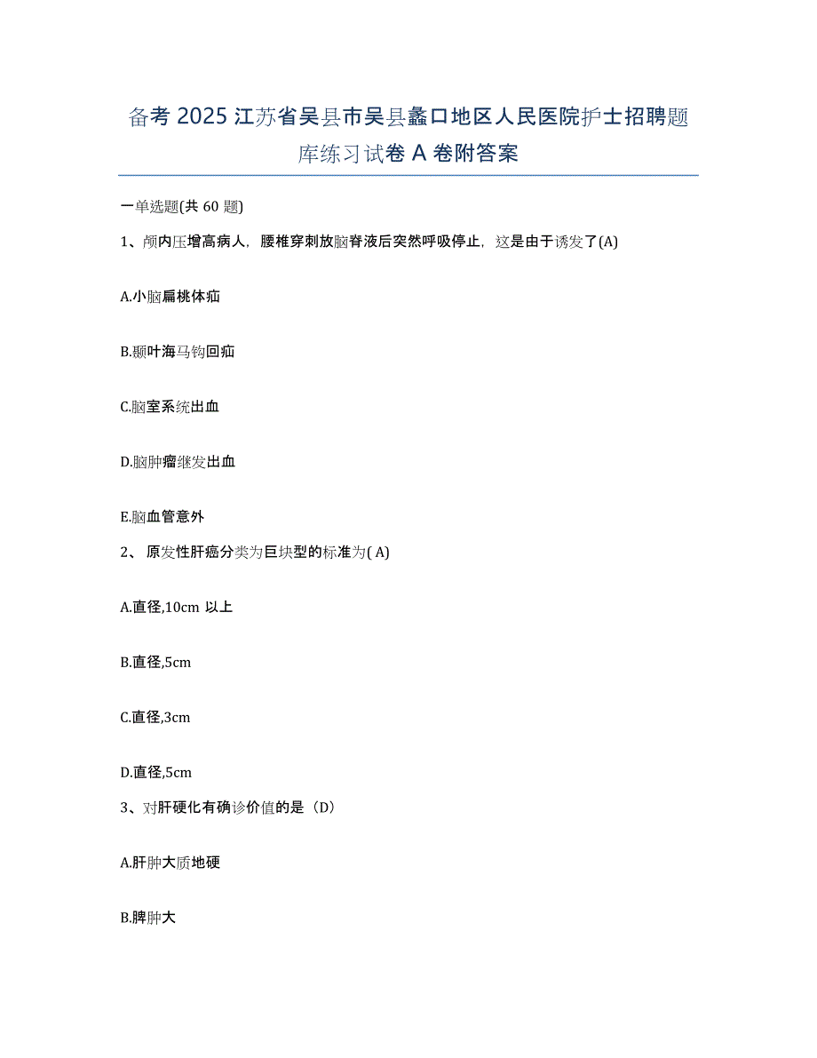 备考2025江苏省吴县市吴县蠡口地区人民医院护士招聘题库练习试卷A卷附答案_第1页