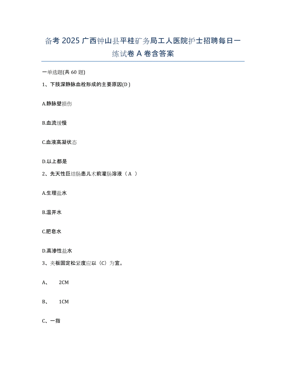 备考2025广西钟山县平桂矿务局工人医院护士招聘每日一练试卷A卷含答案_第1页