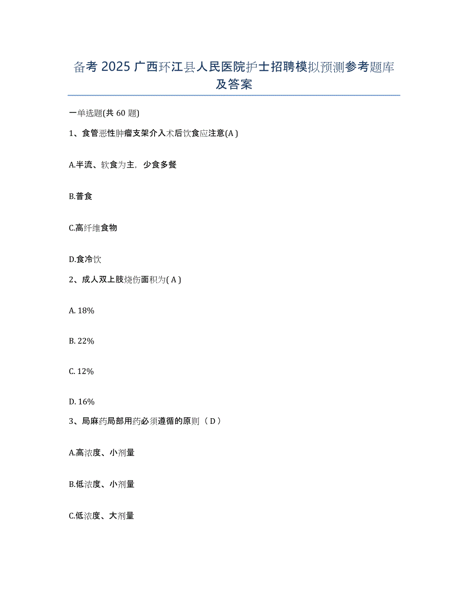 备考2025广西环江县人民医院护士招聘模拟预测参考题库及答案_第1页