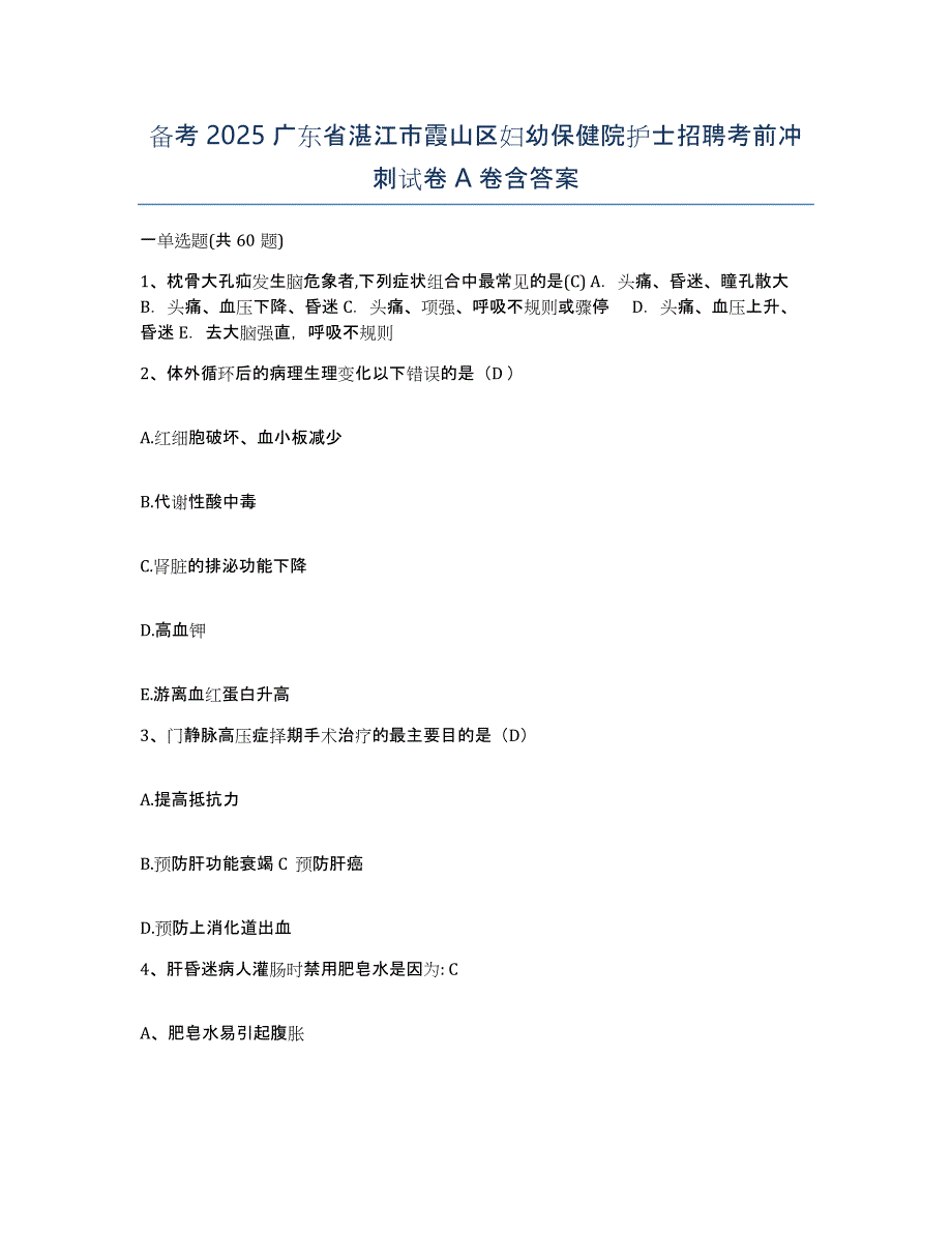 备考2025广东省湛江市霞山区妇幼保健院护士招聘考前冲刺试卷A卷含答案_第1页