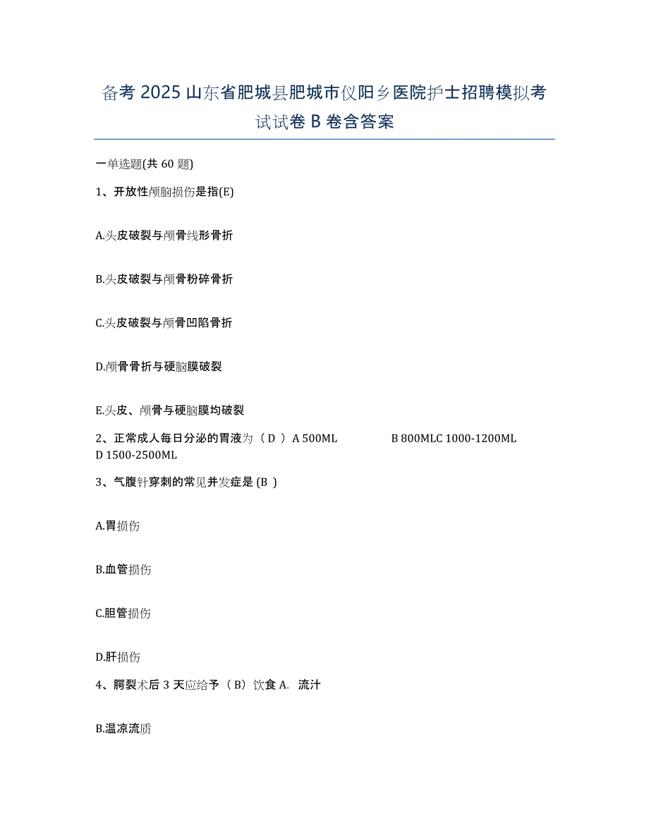 备考2025山东省肥城县肥城市仪阳乡医院护士招聘模拟考试试卷B卷含答案_第1页