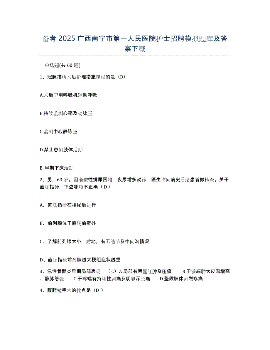 备考2025广西南宁市第一人民医院护士招聘模拟题库及答案_第1页