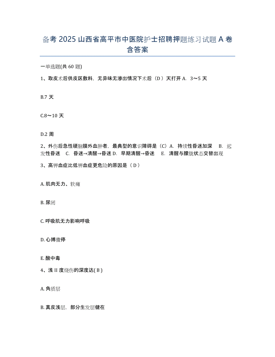 备考2025山西省高平市中医院护士招聘押题练习试题A卷含答案_第1页