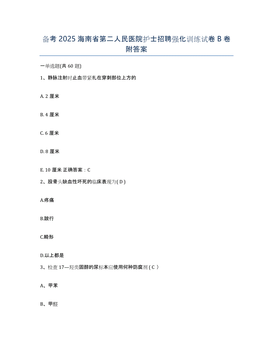 备考2025海南省第二人民医院护士招聘强化训练试卷B卷附答案_第1页