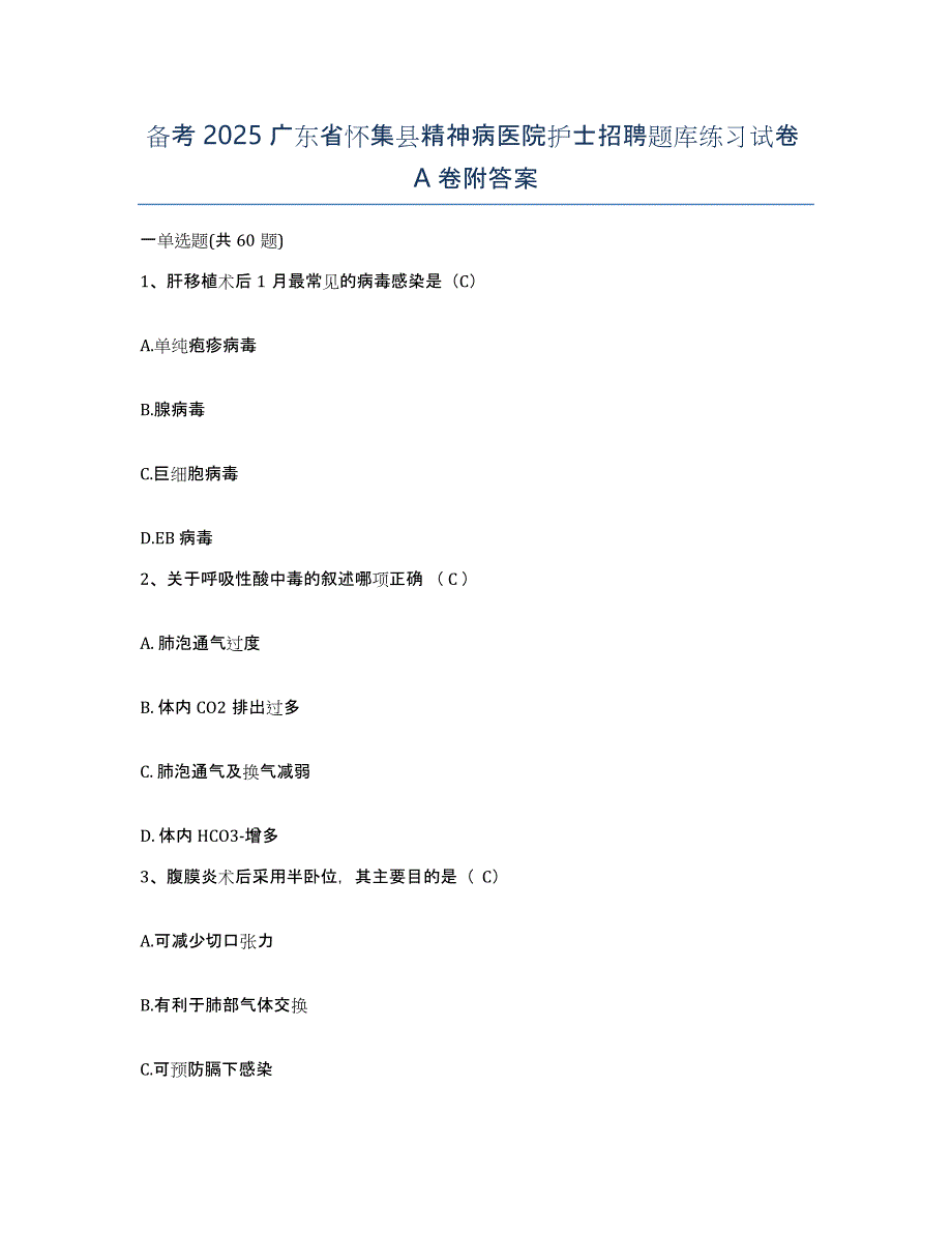 备考2025广东省怀集县精神病医院护士招聘题库练习试卷A卷附答案_第1页