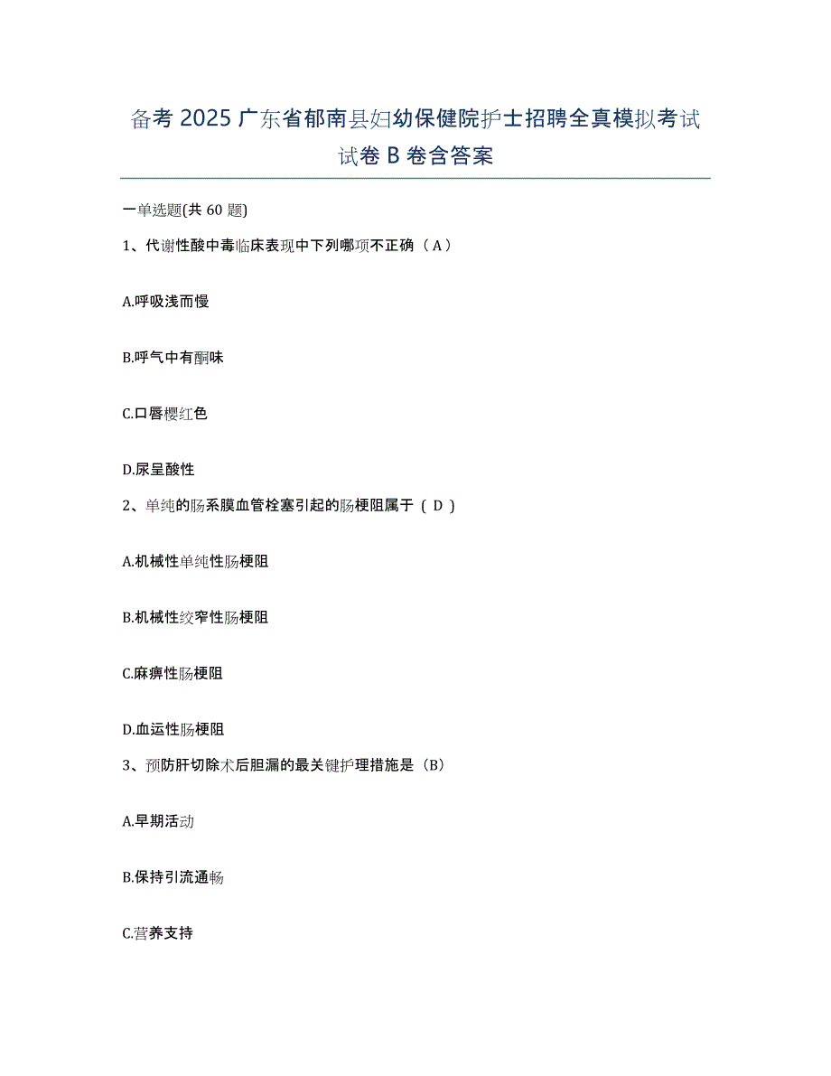 备考2025广东省郁南县妇幼保健院护士招聘全真模拟考试试卷B卷含答案_第1页