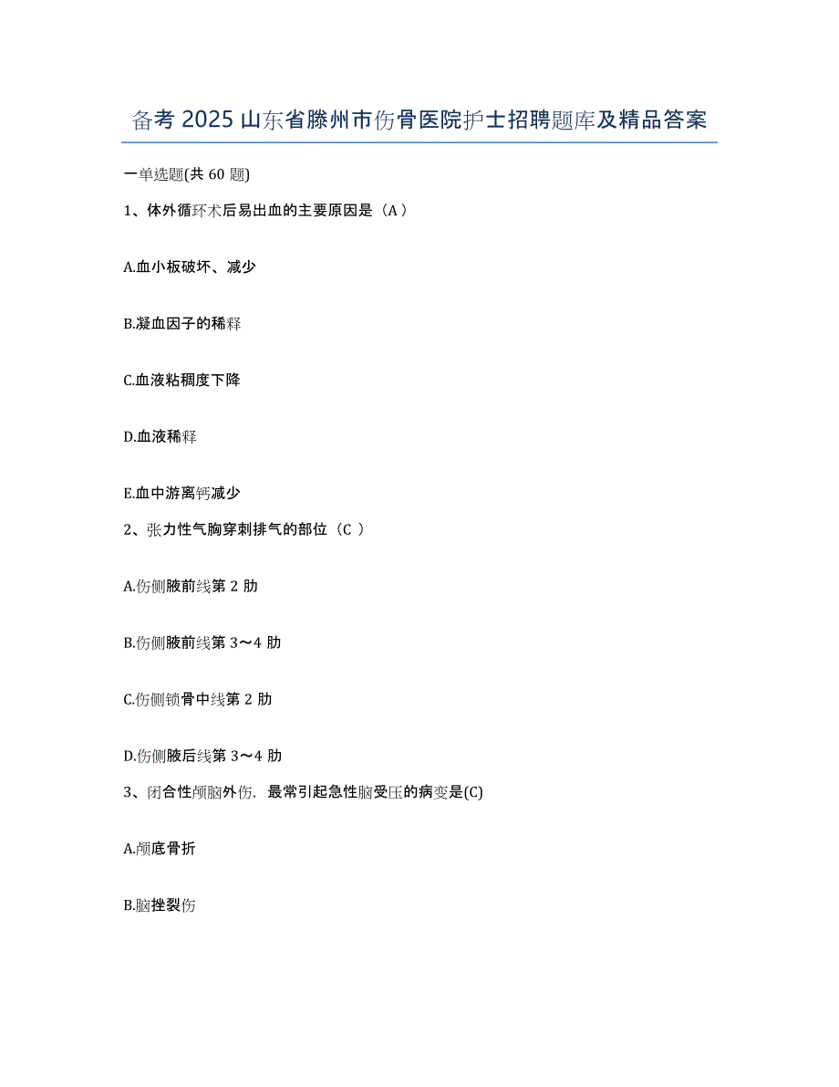备考2025山东省滕州市伤骨医院护士招聘题库及答案_第1页