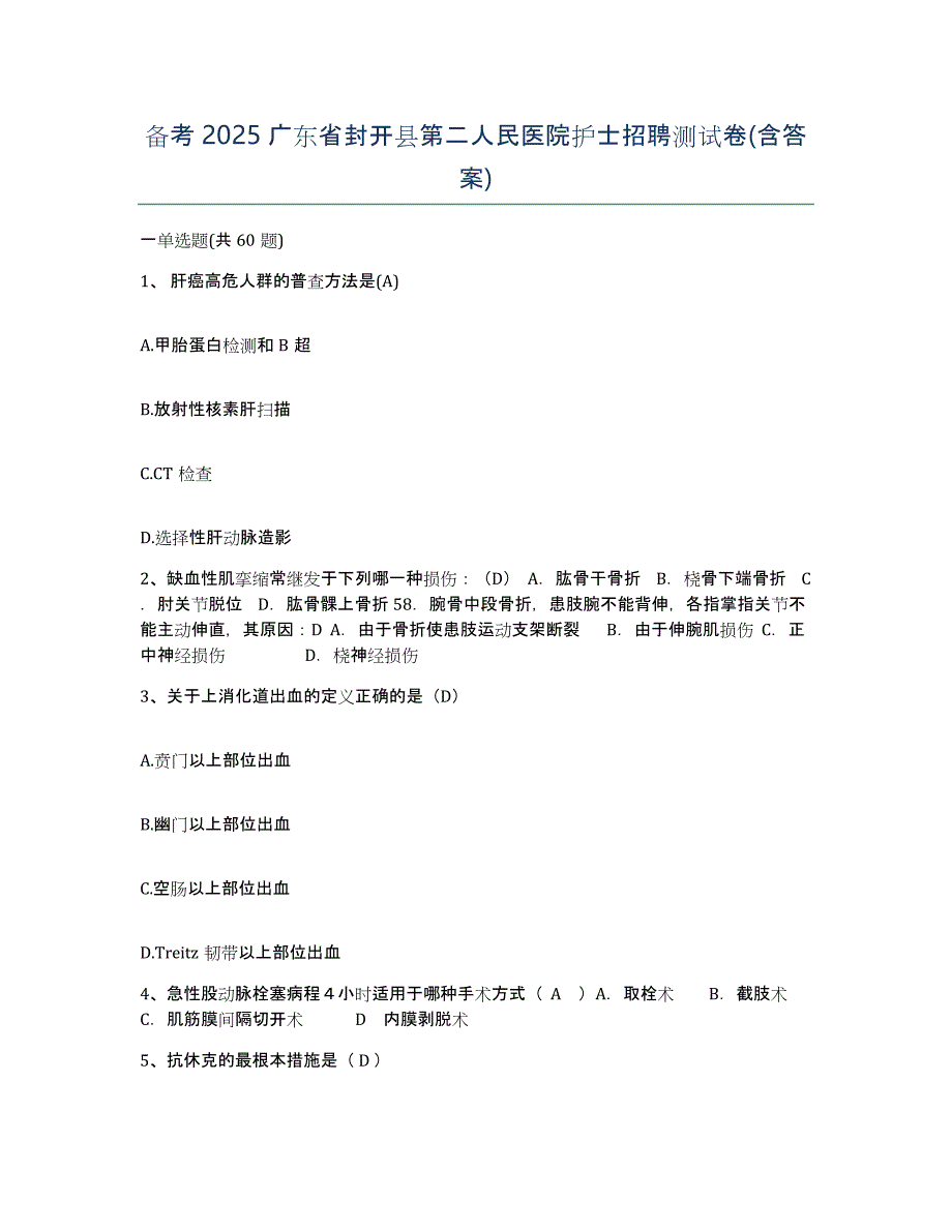 备考2025广东省封开县第二人民医院护士招聘测试卷(含答案)_第1页