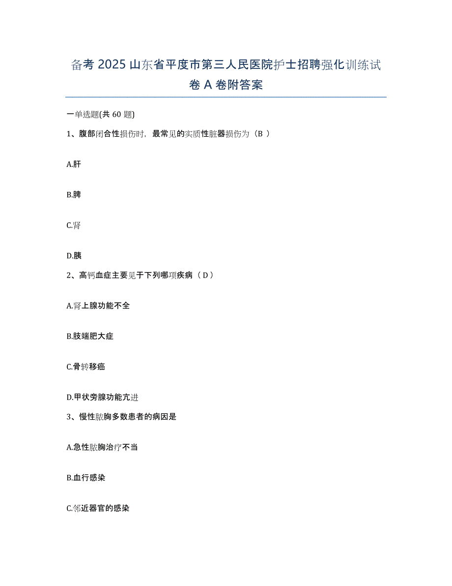 备考2025山东省平度市第三人民医院护士招聘强化训练试卷A卷附答案_第1页