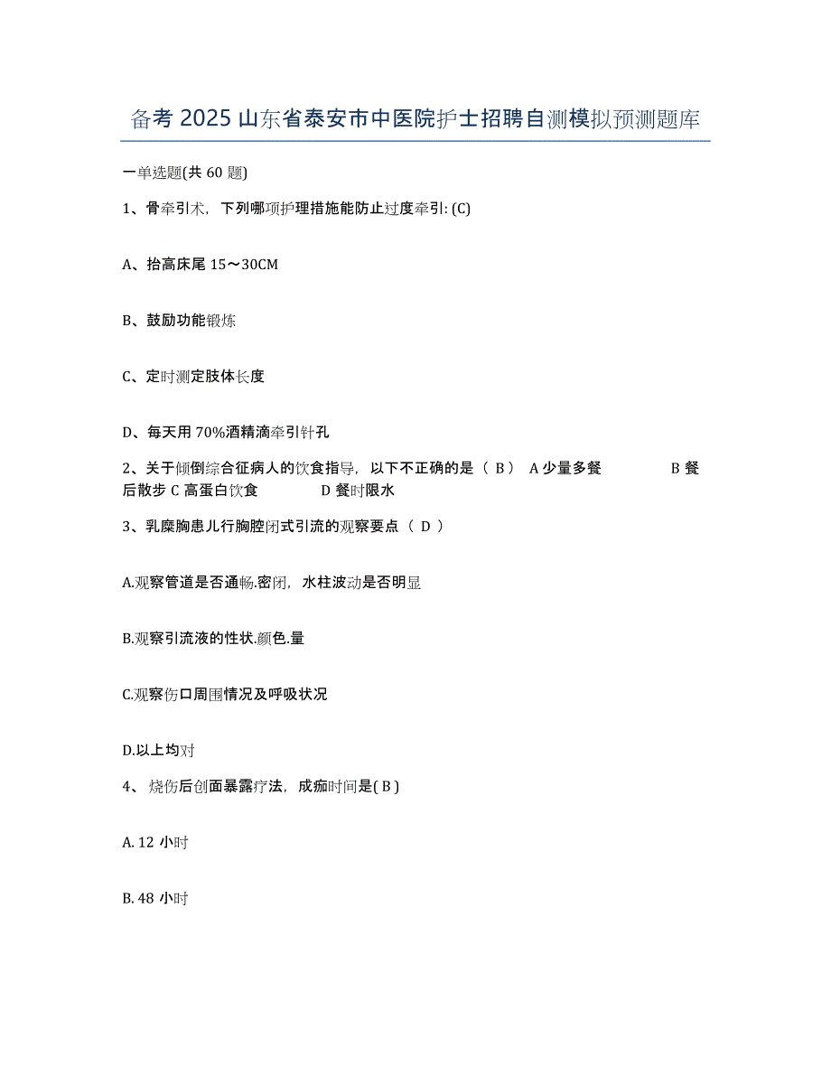 备考2025山东省泰安市中医院护士招聘自测模拟预测题库_第1页