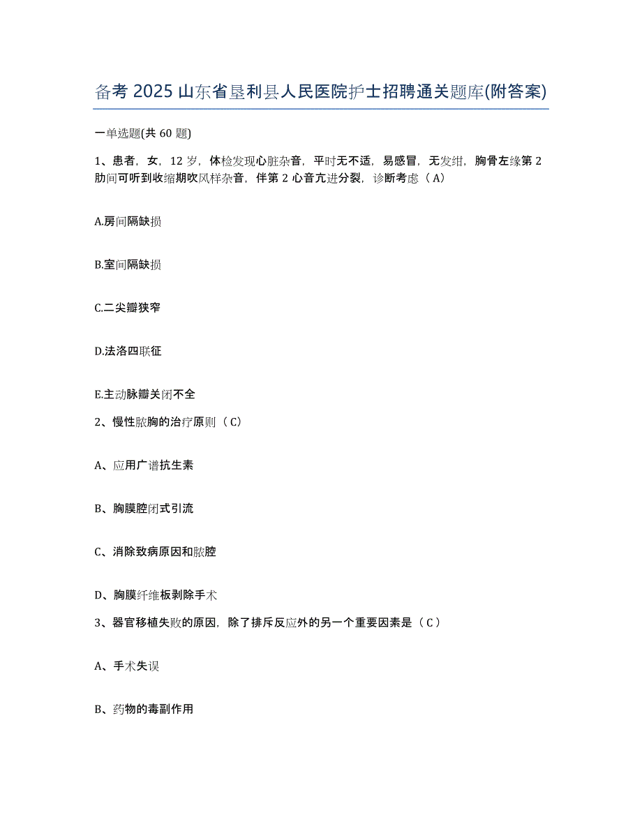 备考2025山东省垦利县人民医院护士招聘通关题库(附答案)_第1页