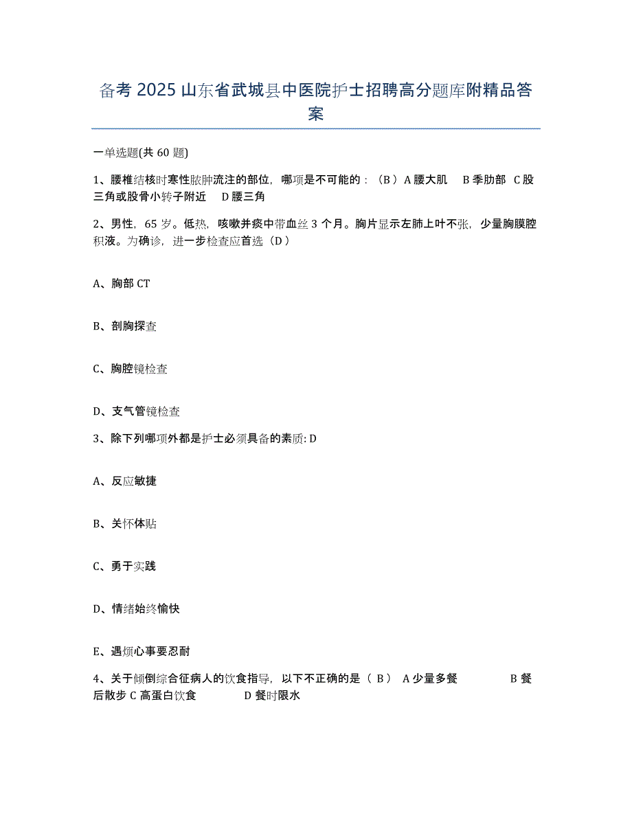 备考2025山东省武城县中医院护士招聘高分题库附答案_第1页