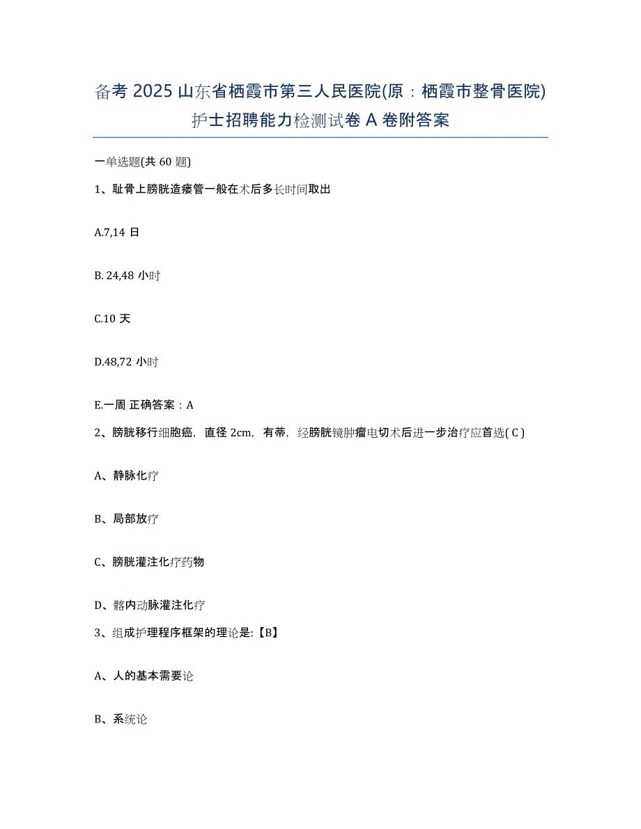 备考2025山东省栖霞市第三人民医院(原：栖霞市整骨医院)护士招聘能力检测试卷A卷附答案_第1页