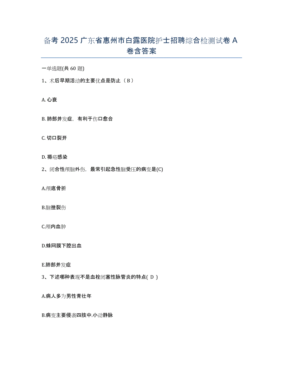 备考2025广东省惠州市白露医院护士招聘综合检测试卷A卷含答案_第1页