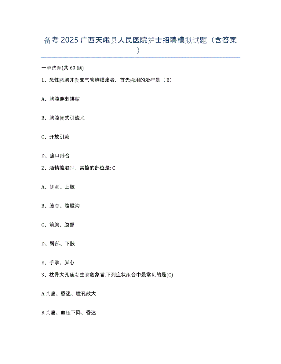 备考2025广西天峨县人民医院护士招聘模拟试题（含答案）_第1页