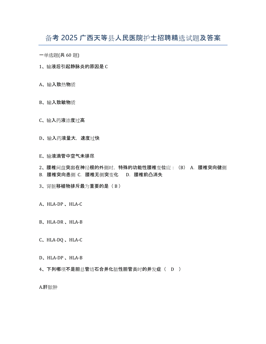 备考2025广西天等县人民医院护士招聘试题及答案_第1页