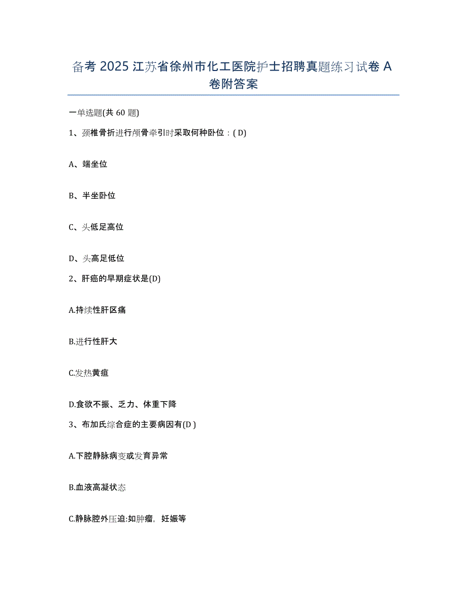 备考2025江苏省徐州市化工医院护士招聘真题练习试卷A卷附答案_第1页