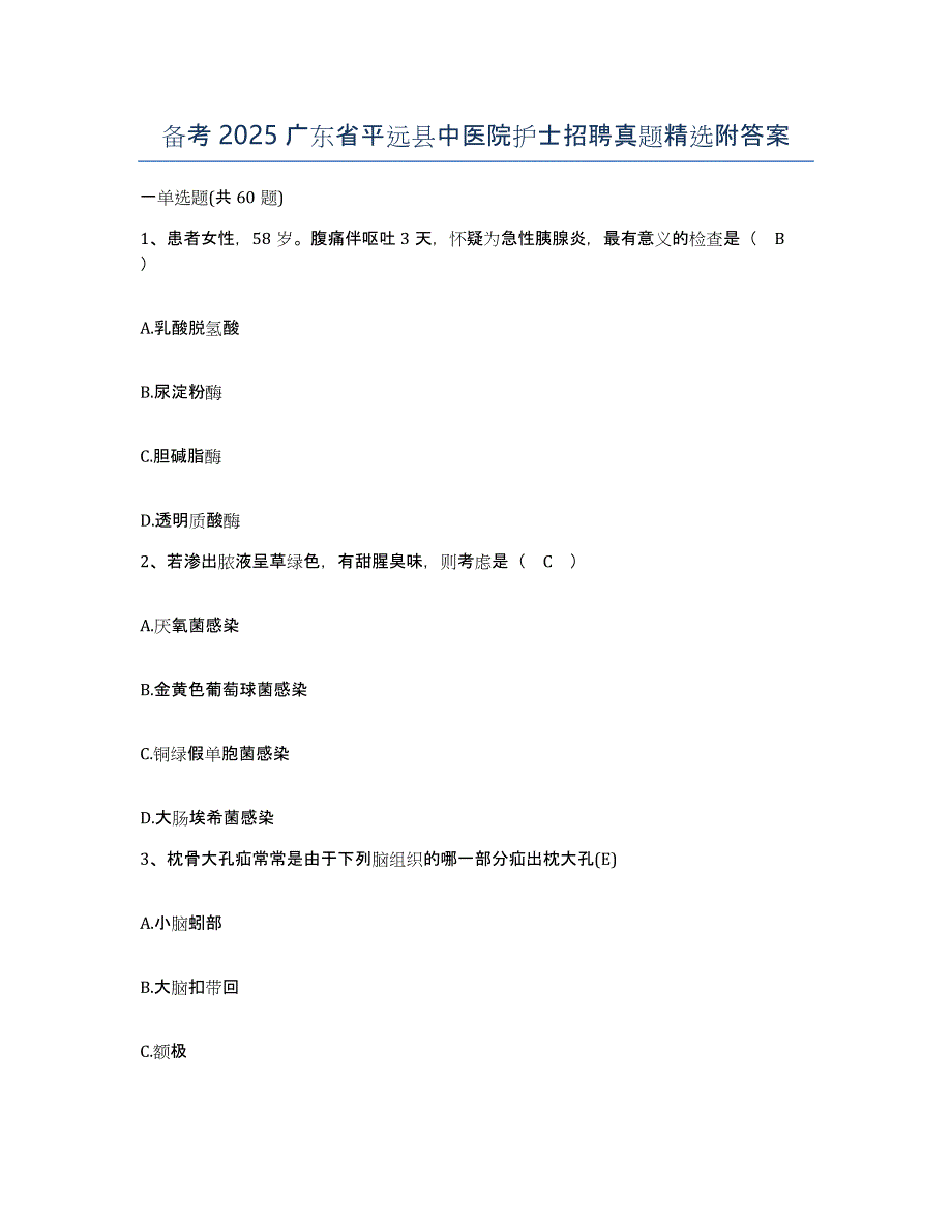 备考2025广东省平远县中医院护士招聘真题附答案_第1页