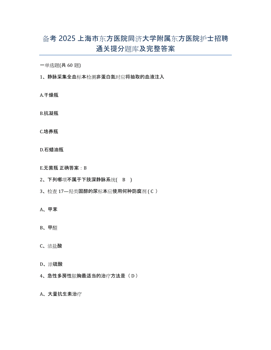 备考2025上海市东方医院同济大学附属东方医院护士招聘通关提分题库及完整答案_第1页