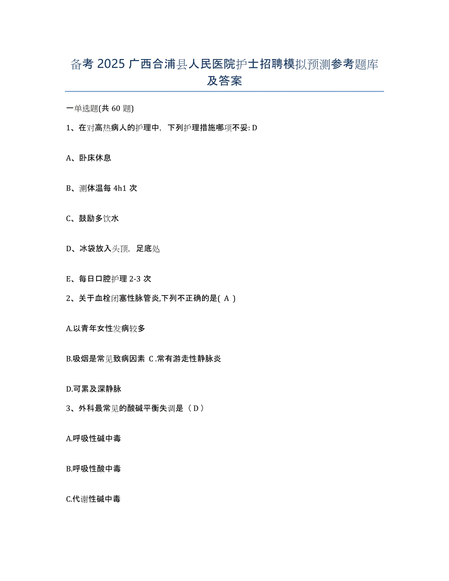 备考2025广西合浦县人民医院护士招聘模拟预测参考题库及答案_第1页