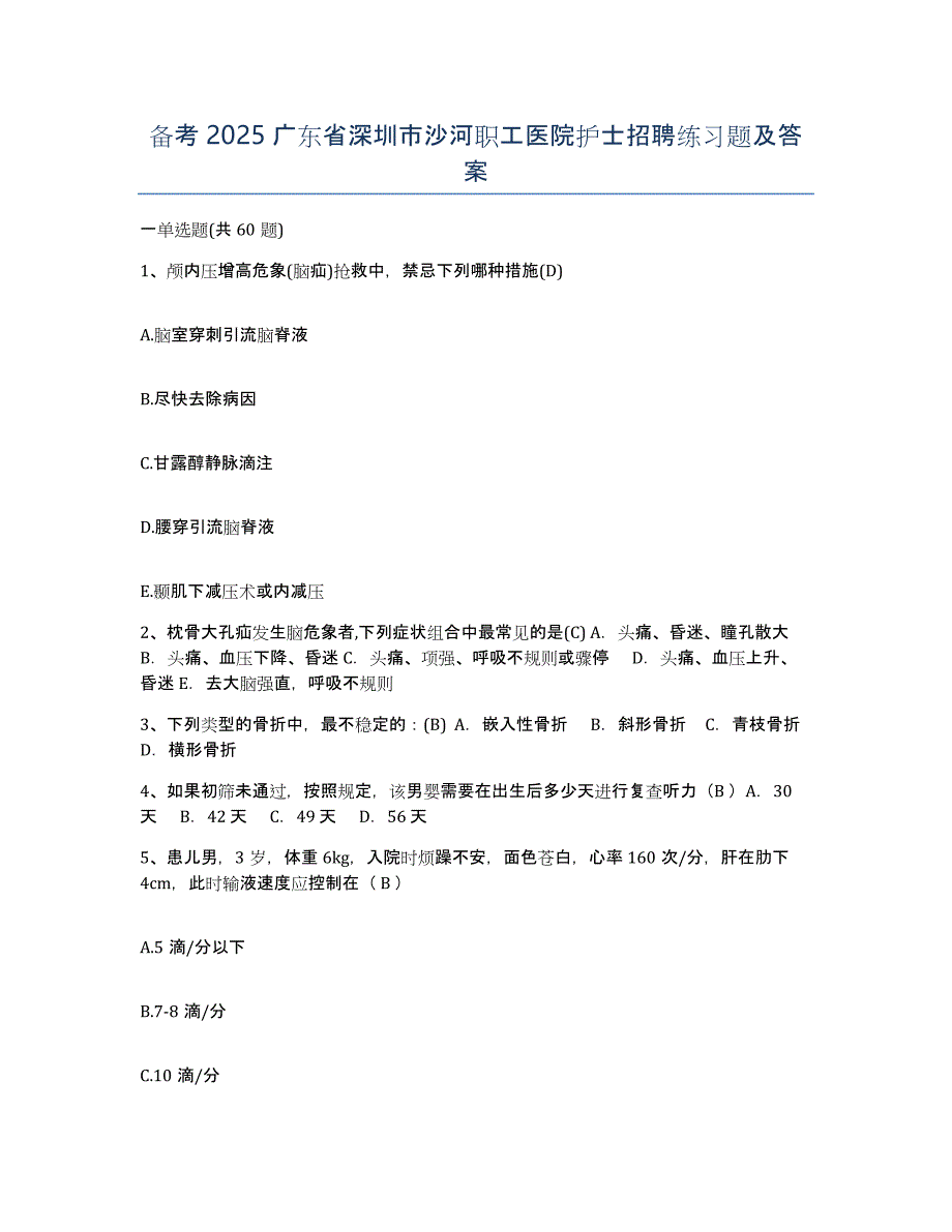 备考2025广东省深圳市沙河职工医院护士招聘练习题及答案_第1页