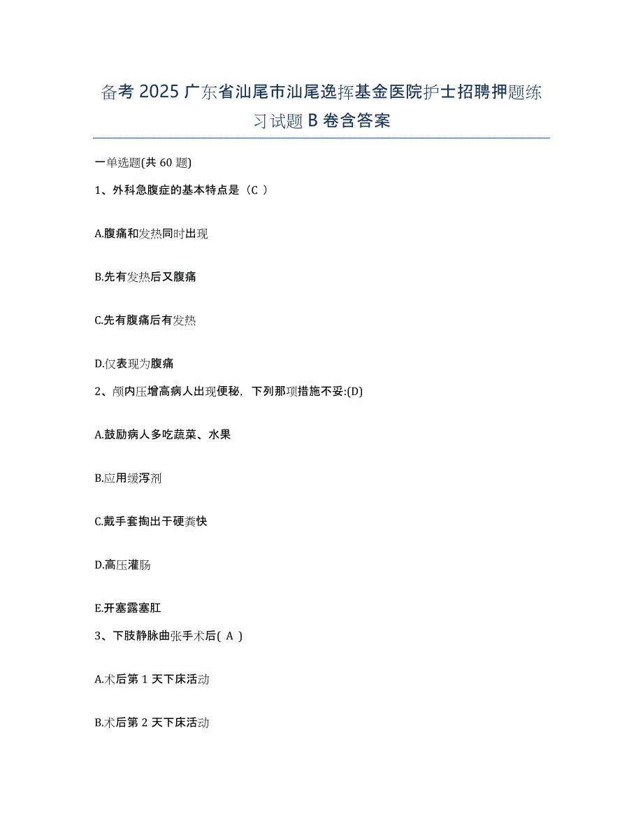 备考2025广东省汕尾市汕尾逸挥基金医院护士招聘押题练习试题B卷含答案_第1页