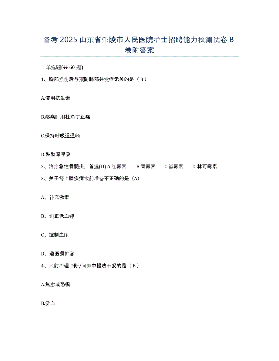 备考2025山东省乐陵市人民医院护士招聘能力检测试卷B卷附答案_第1页