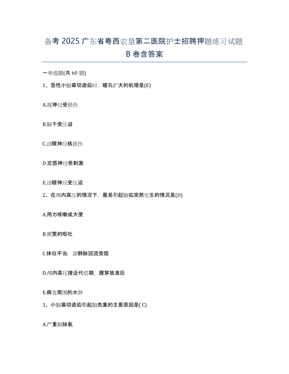 备考2025广东省粤西农垦第二医院护士招聘押题练习试题B卷含答案_第1页