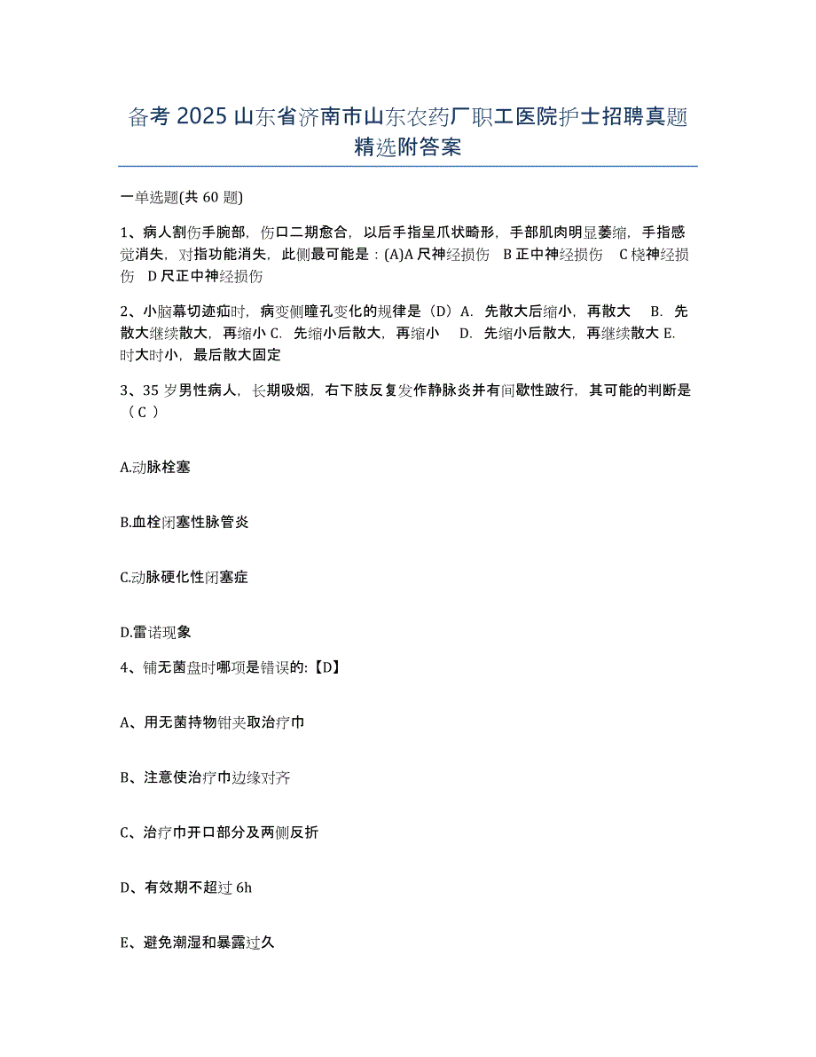 备考2025山东省济南市山东农药厂职工医院护士招聘真题附答案_第1页