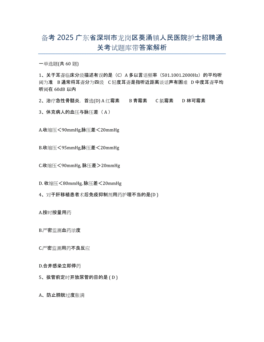 备考2025广东省深圳市龙岗区葵涌镇人民医院护士招聘通关考试题库带答案解析_第1页