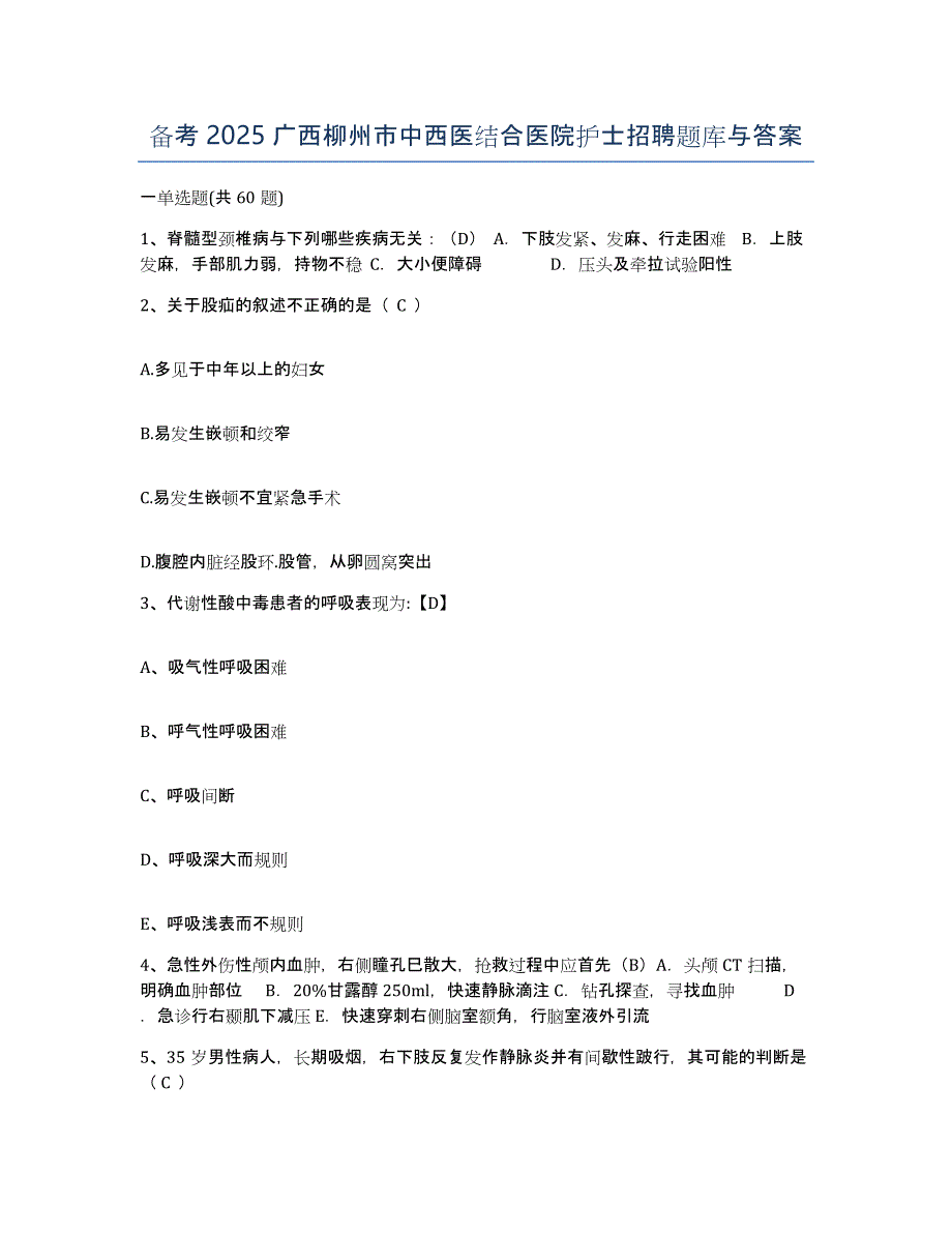 备考2025广西柳州市中西医结合医院护士招聘题库与答案_第1页