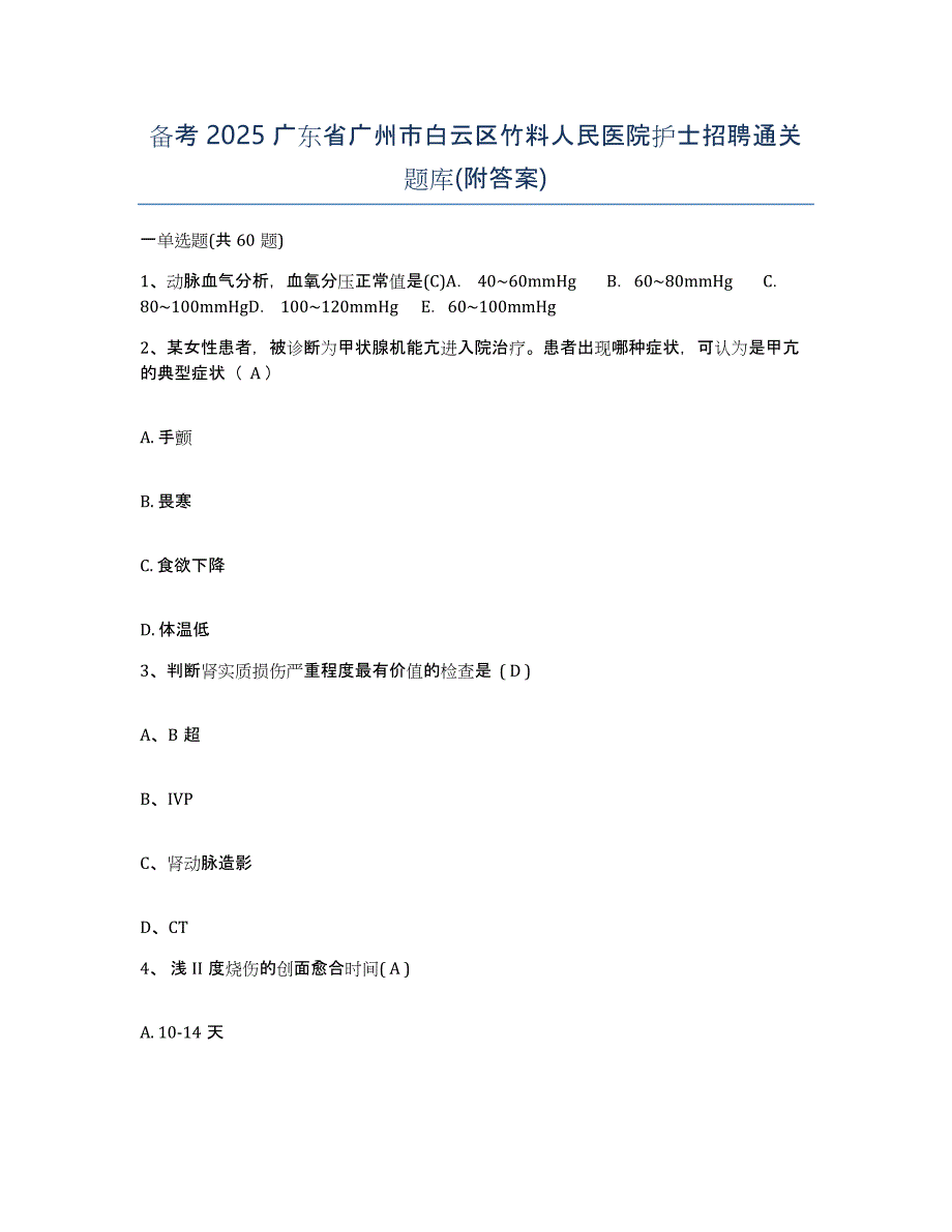 备考2025广东省广州市白云区竹料人民医院护士招聘通关题库(附答案)_第1页