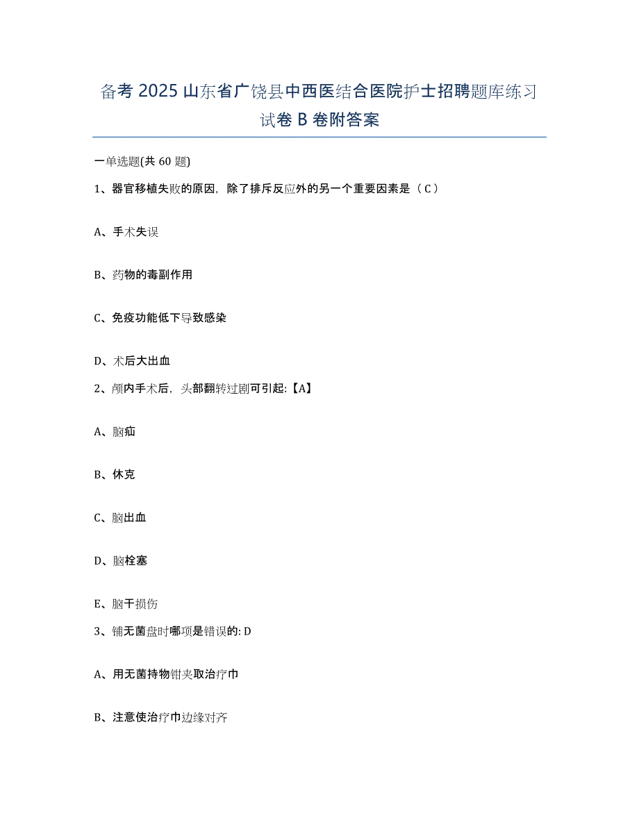 备考2025山东省广饶县中西医结合医院护士招聘题库练习试卷B卷附答案_第1页