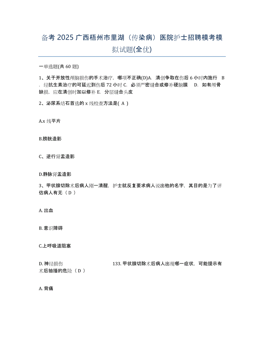 备考2025广西梧州市里湖（传染病）医院护士招聘模考模拟试题(全优)_第1页