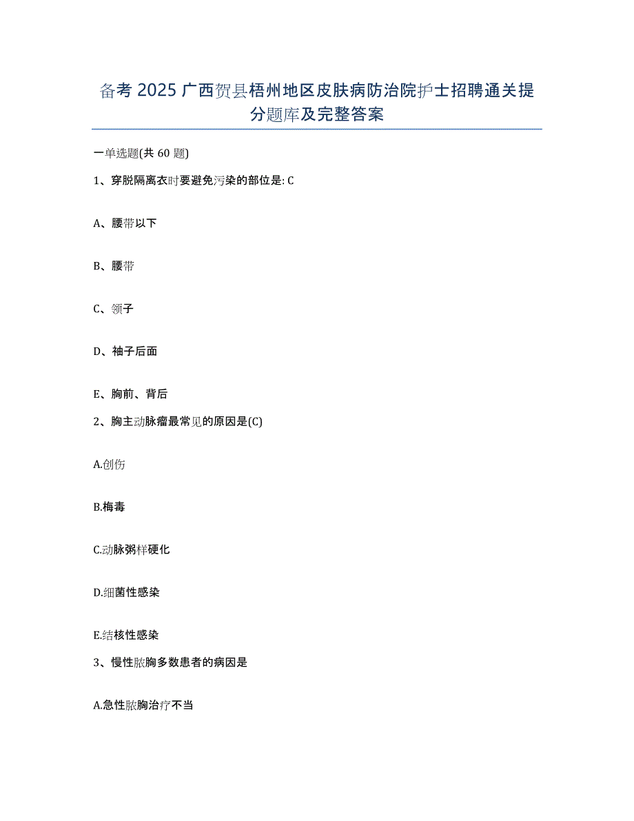 备考2025广西贺县梧州地区皮肤病防治院护士招聘通关提分题库及完整答案_第1页