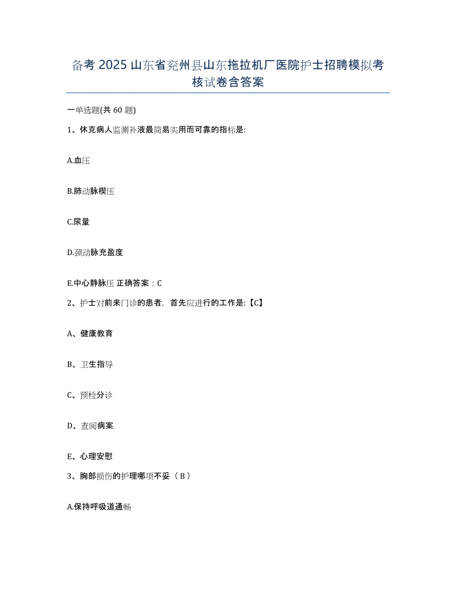 备考2025山东省兖州县山东拖拉机厂医院护士招聘模拟考核试卷含答案_第1页