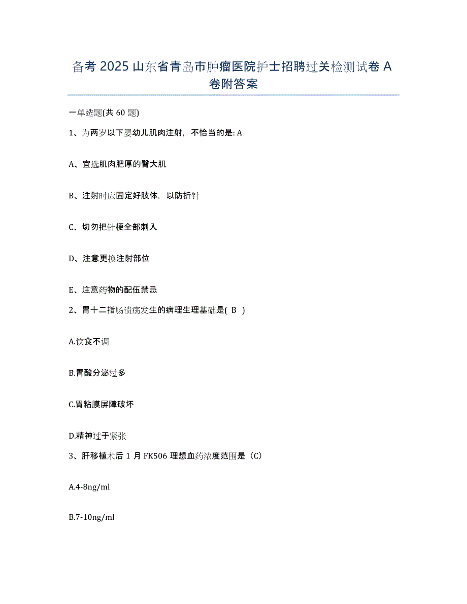 备考2025山东省青岛市肿瘤医院护士招聘过关检测试卷A卷附答案_第1页