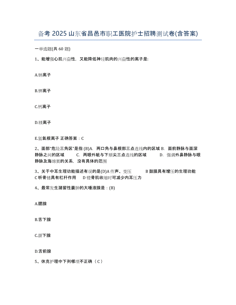 备考2025山东省昌邑市职工医院护士招聘测试卷(含答案)_第1页