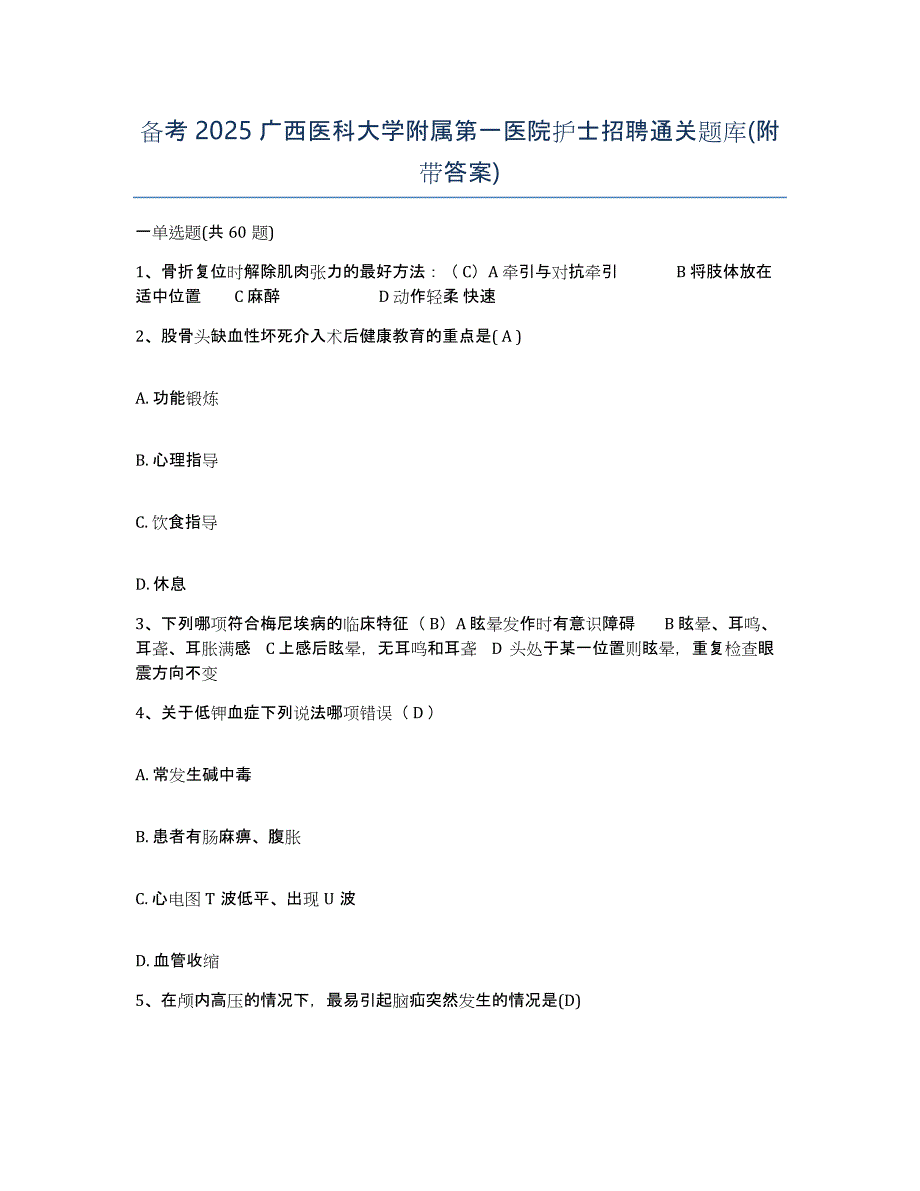 备考2025广西医科大学附属第一医院护士招聘通关题库(附带答案)_第1页