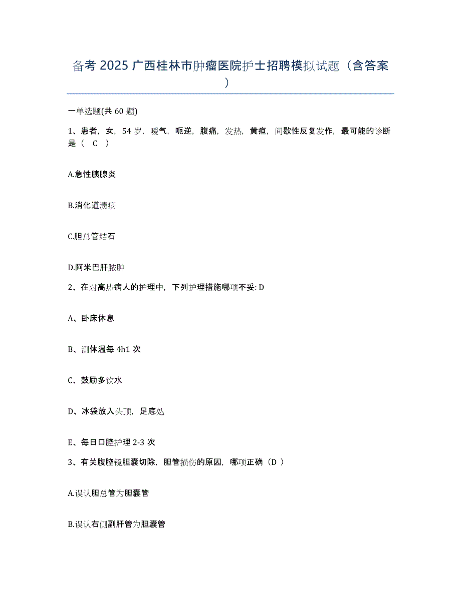 备考2025广西桂林市肿瘤医院护士招聘模拟试题（含答案）_第1页