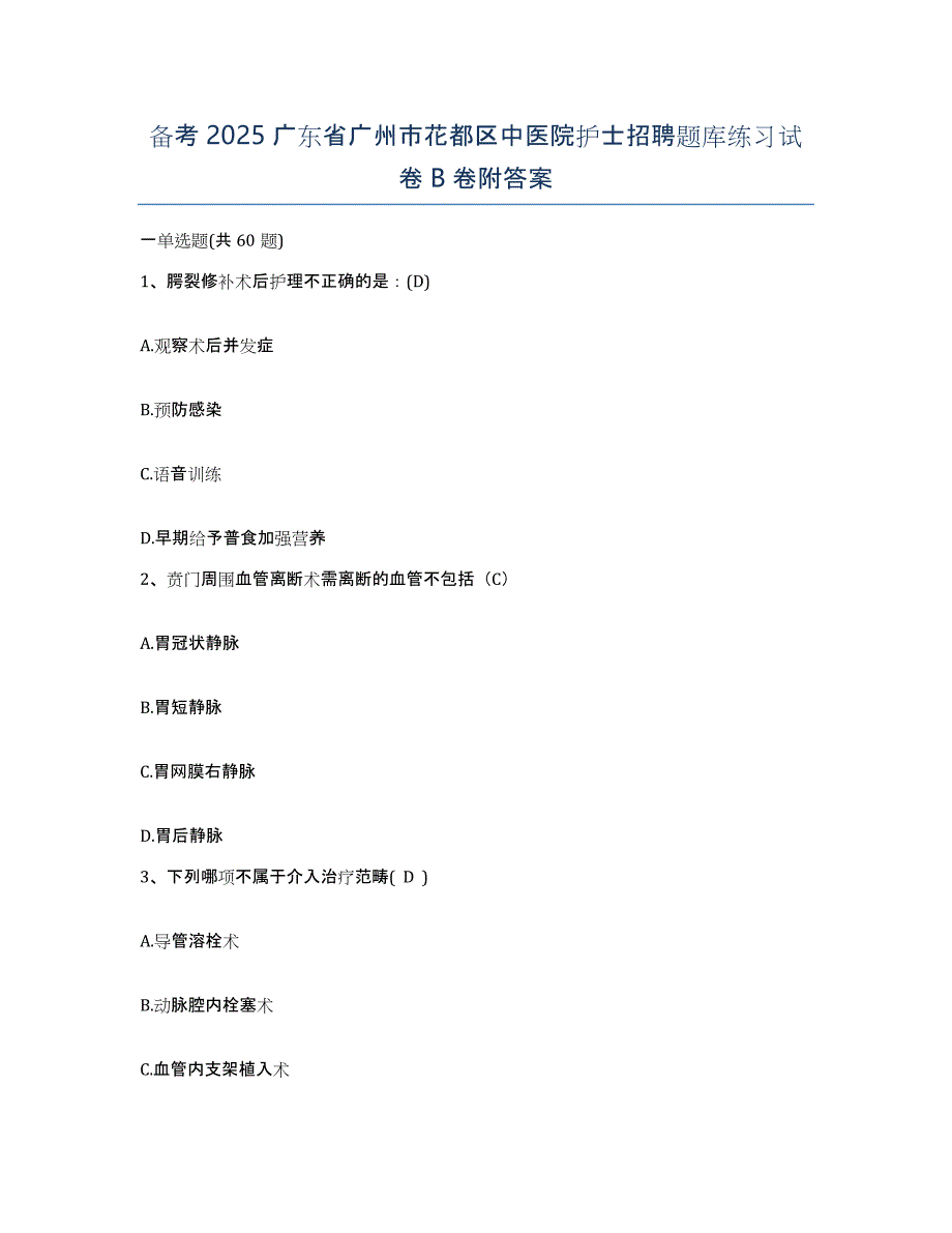 备考2025广东省广州市花都区中医院护士招聘题库练习试卷B卷附答案_第1页