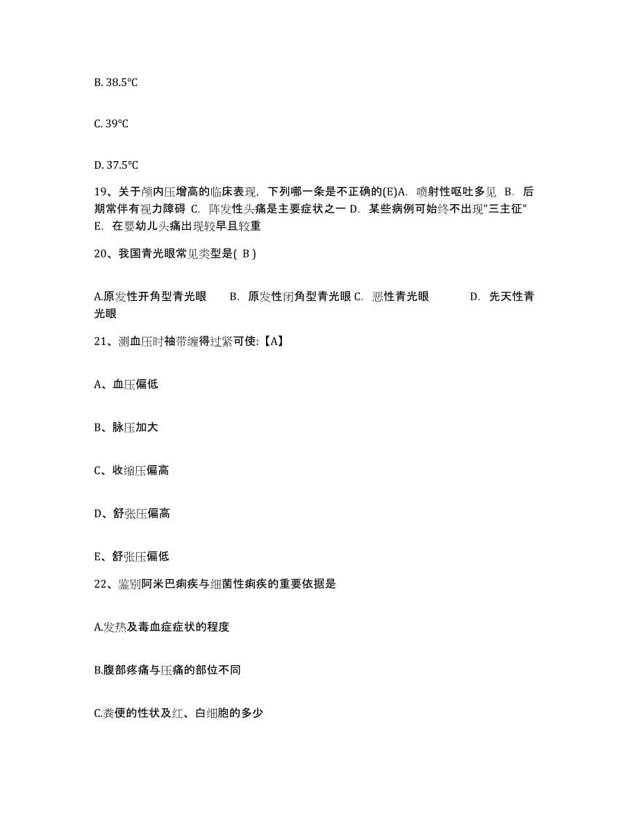 备考2025山东省青岛市第八人民医院护士招聘高分题库附答案_第5页
