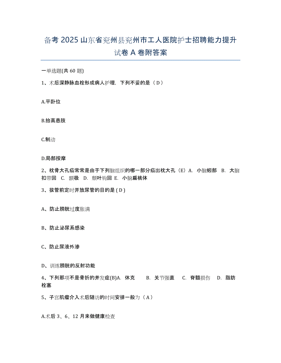 备考2025山东省兖州县兖州市工人医院护士招聘能力提升试卷A卷附答案_第1页