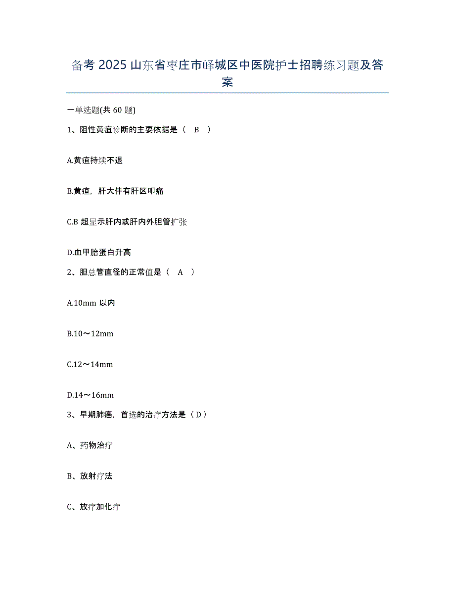 备考2025山东省枣庄市峄城区中医院护士招聘练习题及答案_第1页