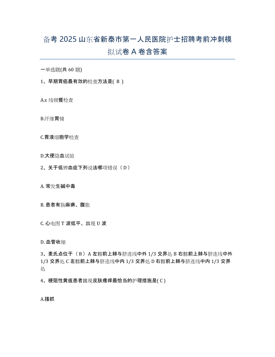 备考2025山东省新泰市第一人民医院护士招聘考前冲刺模拟试卷A卷含答案_第1页